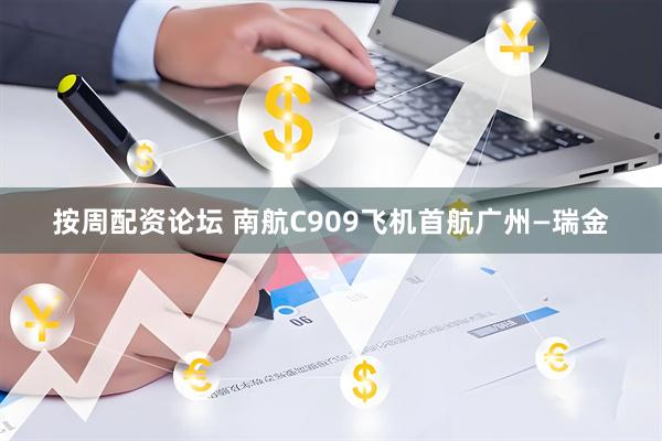 按周配资论坛 南航C909飞机首航广州—瑞金
